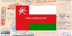 إليك تأشيرة سلطنة عمان لزيارة الأقارب والأصدقاء 2026