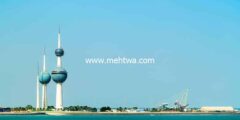 إليك السياحة في الكويت 2026- 2026