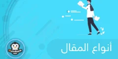 إليك أنواع المقال 2025