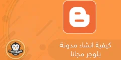 إليك كيفية انشاء مدونة بلوجر مجانا 2025