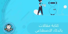 إليك كتابة مقالات بالذكاء الاصطناعي 2025