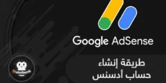 إليك طريقة انشاء حساب أدسنس للمبتدئين 2025