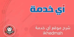 إليك شرح موقع أي خدمة ikhedmah 2025