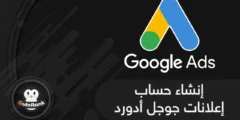 إليك انشاء حساب اعلانات جوجل ادورد Google Adwords 2025