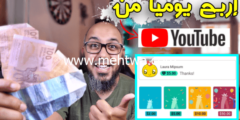 إليك إربح أزيد من 10$ يوميا من اليوتيوب | ميزة جديدة لمضاعفة ارباح اليوتيوب Super Thanks 2026