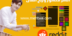إليك تفعيل الربح من Reddit: اكسب المال بنشر المنشورات على ريديت 2026