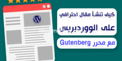 إليك تحرير مقالة عالية الجودة اعتمادا على جوتنبرج (نصائح هامة) 2025