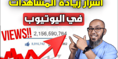 إليك افضل 11 طريقة لزيادة المشاهدات في اليوتيوب | أخطاء يقوم بها 70% من اليوتوبرز 2026