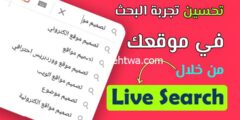 إليك تحسين تجربة البحث في موقعك من خلال Ajax Live Search 2025
