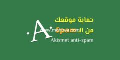 إليك لماذا تعتبر إضافة Akismet حل ضروري لكل موقع WordPress؟ 2025