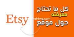 إليك ماهو موقع Etsy؟ هنا كل ما تحتاجه حول هذه المنصة المميزة 2025