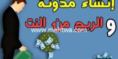 إليك الربح من الانترنت : انشاء مدونة وربح منها ازيد من 500 دولار شهريا 2026