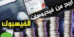 إليك كيفية الربح من فيديوهات الفيسبوك 2026