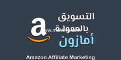 إليك كل ما تريد معرفته حول التسويق بالعمولة أمازون (Amazon افلييت 2025) 2025