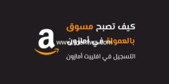 إليك كيف تصبح مسوق بالعمولة في Amazon 2025