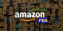 إليك دليلك الشامل حول أمازون اف بي اي (شرح Amazon FBA) 2025