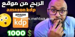إليك كيفية الربح من امازون كيندل amazon kindle بالتفصيل (دليلك العملي الشامل 2026) 2026