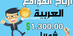 إليك أرباح المواقع العربية في ادسنس تصل الى ازيد من 2000$ شهريا (بالأسماء والأرقام) 2026