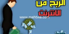 إليك طرق الربح من الانترنت : كيف تكسب 1000$ من الانترنت من الف الى ياء 2026