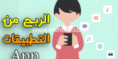 إليك الربح من تطبيقات الهواتف الذكية ( كيف تربح من التطبيقات ) 2026