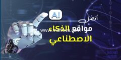 إليك تعرف على أفضل مواقع الذكاء الاصطناعي 2025 (مستقبل الويب) 2025