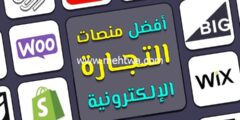 إليك أفضل منصات التجارة الإلكترونية 2025: الخيار المناسب لنشاطك 2025