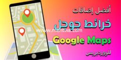 إليك أفضل 6 إضافات الخرائط للووردبريس Google Maps Plugins 2025