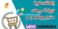 إليك 12 إضافة لزيادة مبيعات المتجر الالكتروني على الووكومرس 2025