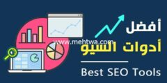 إليك هذه هي أفضل 10 أدوات سيو أنصحك باستعمالها (SEO Tools) 2025