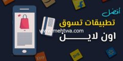 إليك أفضل تطبيقات تسوق اون لاين العالمية (2025) 2025
