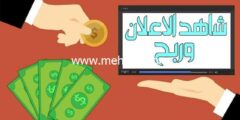 إليك أفضل موقع لربح المال من مشاهدة الإعلانات | اربح 200$ شهرياً بدون خبرة 2026