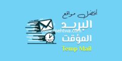 إليك أفضل مواقع لعمل بريد إلكتروني مؤقت مع رسالة تأكيد (Temp Mail) 2025