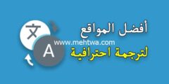 إليك أفضل مواقع الترجمة الاحترافية (مجانية وتدعم أغلب اللغات) 2025