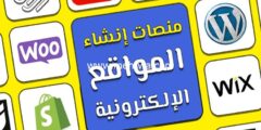 إليك أفضل منصات إنشاء مواقع إلكترونية 2025 (منصة لكل حاجة) 2025