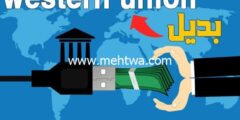 إليك افضل بديل ويسترن يونيون western union لاستلام الاموال 2026
