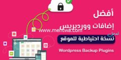 إليك أفضل 5 إضافات Backup لعمل نسخة احتياطية لموقع ووردبريس 2025
