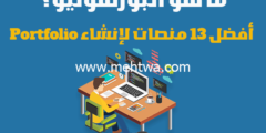 إليك ما هو البورتفوليو؟ | أفضل 13 منصات لإنشاء Portfolio 2026