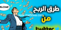 إليك طرق الربح من تويتر 2026- دليل شامل من اجل كسب المال من twitter 2026
