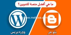 إليك الفرق بين بلوجر ووردبريس ولماذا أنصح بهذه الأخيرة 2025