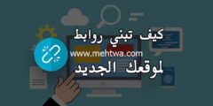 إليك كيفية بناء روابط خلفية لموقع الكتروني جديد بالشكل الصحيح 2025