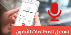 إليك أفضل 10 تطبيقات تسجيل المكالمات للأيفون في 2025