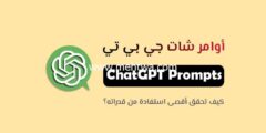 إليك فن صياغة أوامر شات جي بي تي (ChatGPT Prompts) 2025