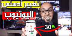 إليك تغيير حساب أدسنس AdSense المرتبط بالقناة في أقل من 30 ثانية 2026