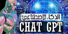 إليك كيفية الربح من الانترنت بالذكاء الاصطناعي ChatGPT في الدول العربية 2026