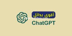 إليك أقوى بديل شات جي بي تي (9 بدائل ChatGPT احترافية) 2025
