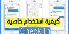 إليك كيفية استخدام خاصية Check In في الفيس بوك بعد التحديث الأخير 2026