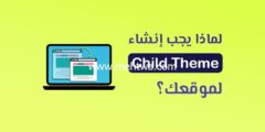 إليك لماذا يجب إنشاء Child Theme لموقعك؟ دليلك خطوة بخطوة 2025