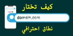 إليك كيف تختار اسم نطاق احترافي لموقعك 2025
