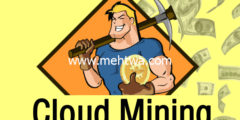 إليك ما هو التعدين السحابي Cloud Mining ؟ وهل من السهل الربح منه؟ 2026