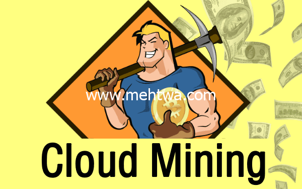 إليك ما هو التعدين السحابي Cloud Mining ؟ وهل من السهل الربح منه؟ 2025